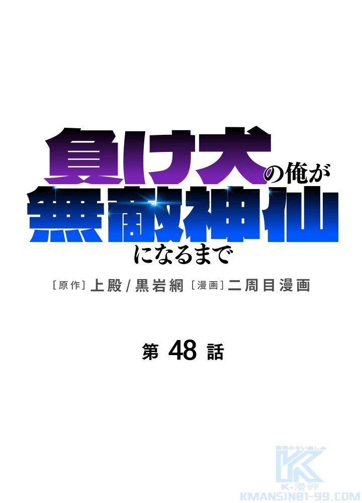 負け犬の俺が無敵神仙になるまで 48話 - 1