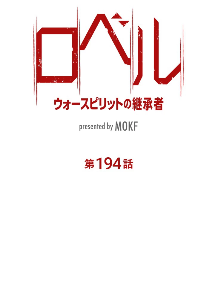ロベル〜ウォースピリットの継承者〜 194話 - 9
