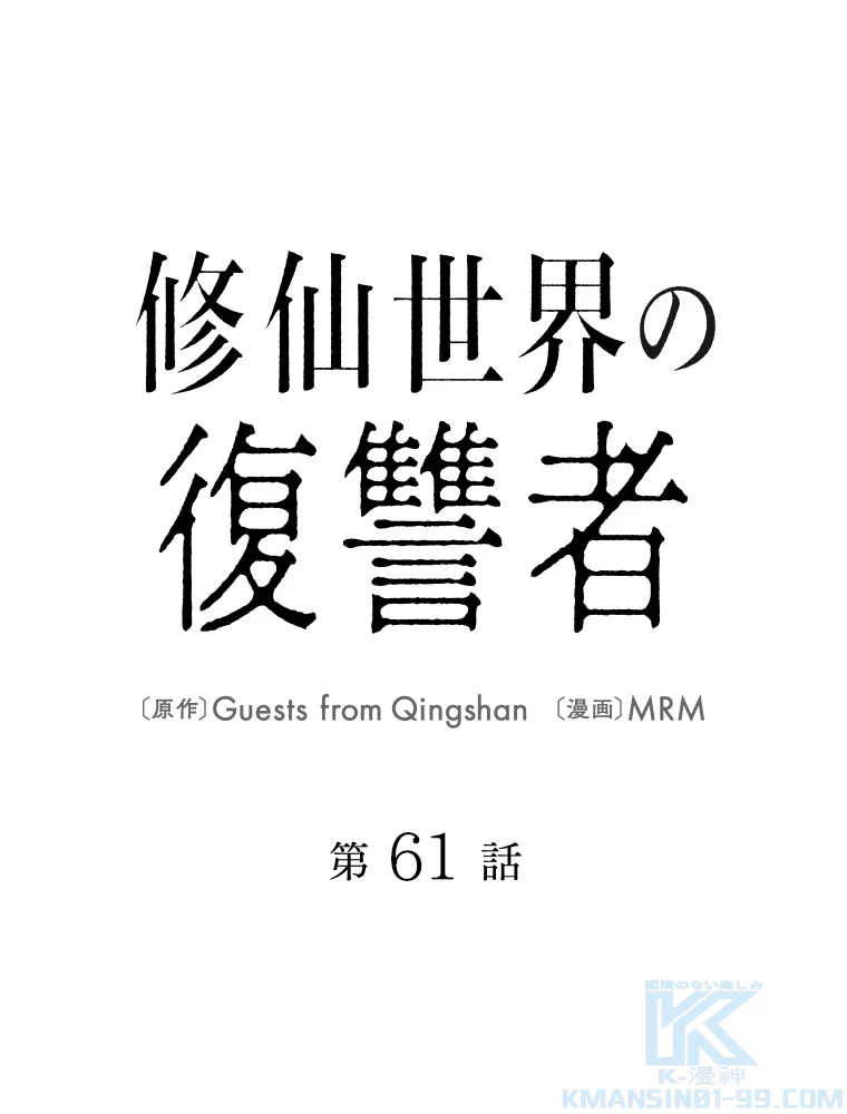 修仙世界の復讐者 61話 - 1