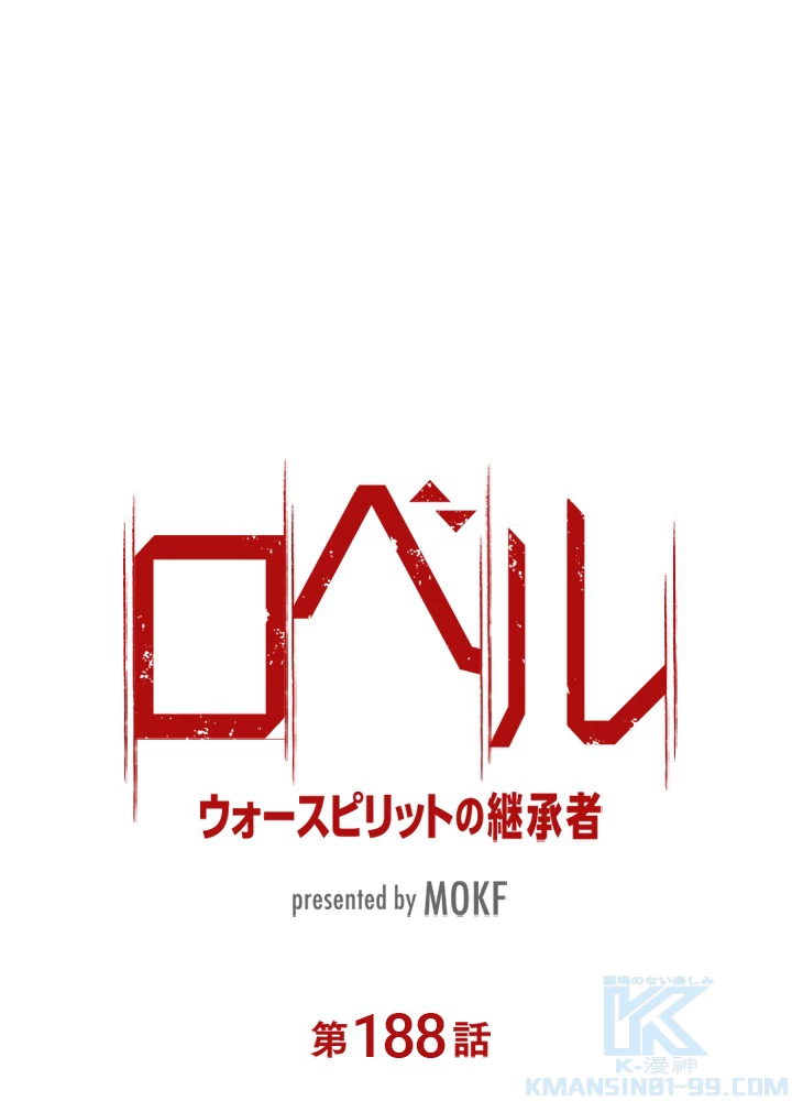 ロベル〜ウォースピリットの継承者〜 188話 - 10