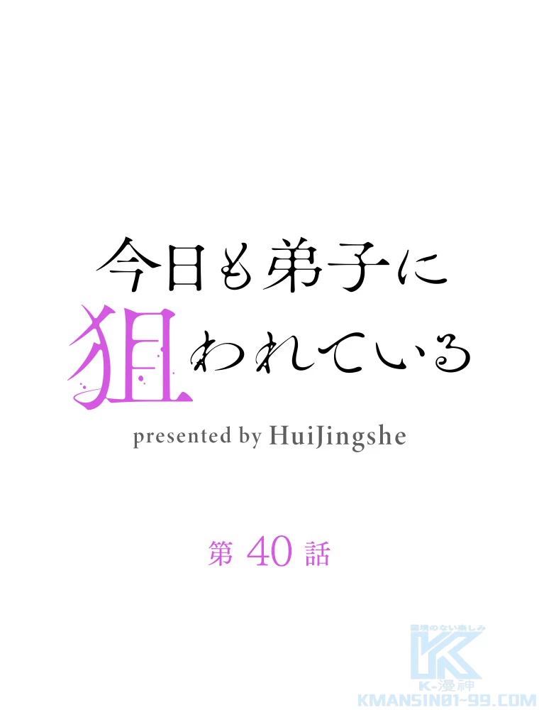 今日も弟子に狙われている 第40話 - 1