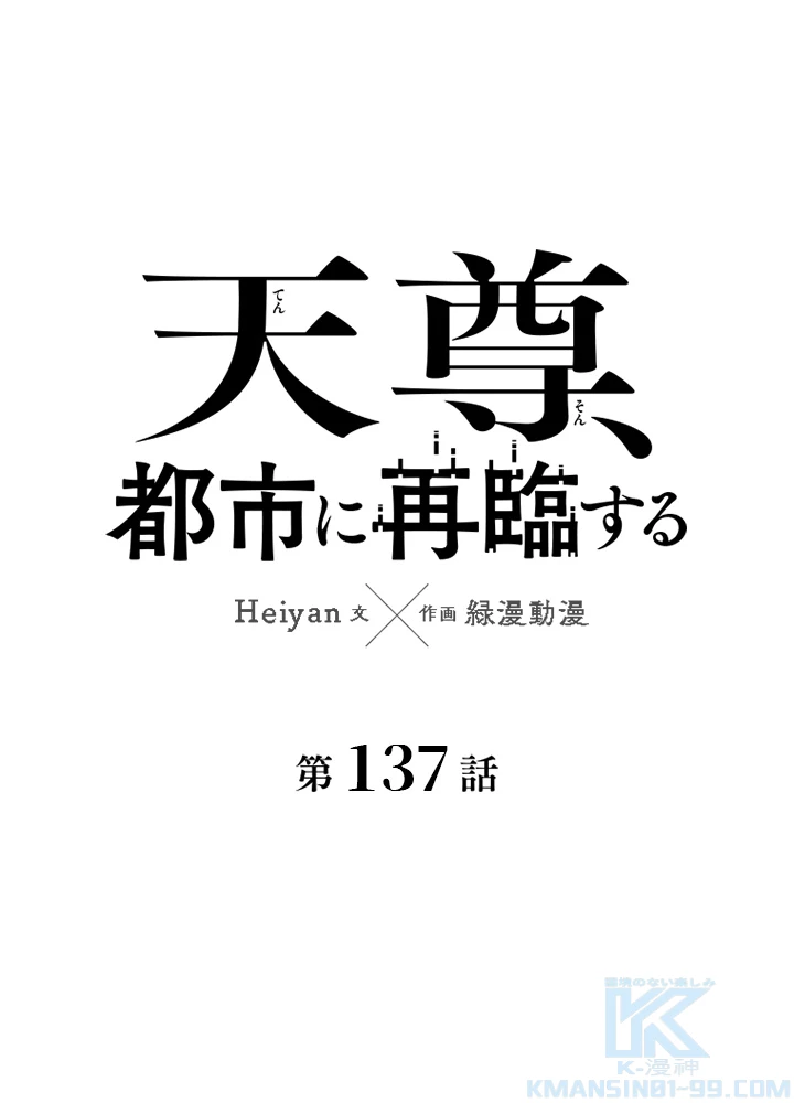 天尊、都市に再臨する 137話 - 1