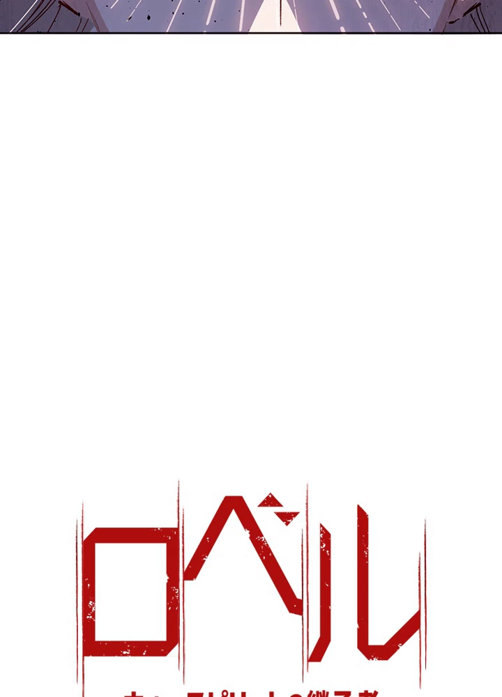 ロベル〜ウォースピリットの継承者〜 183話 - 8