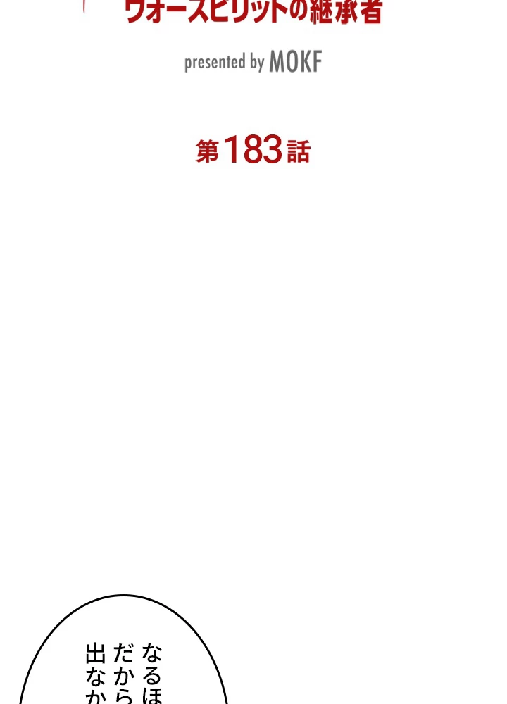 ロベル〜ウォースピリットの継承者〜 183話 - 9