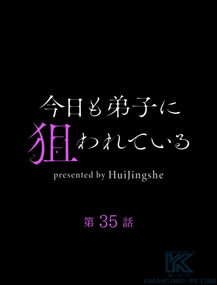 今日も弟子に狙われている 第35話 - 1