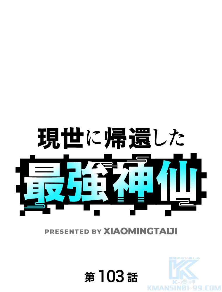 現世に帰還した最強神仙 103話 - 1