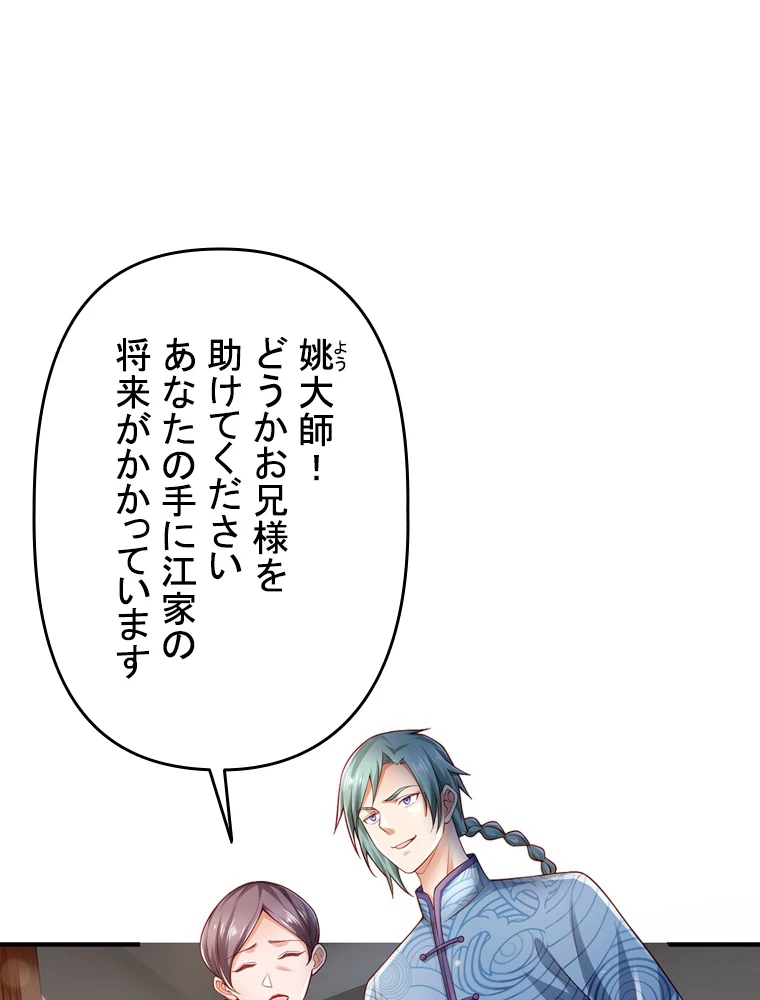 現世に帰還した最強神仙 103話 - 87