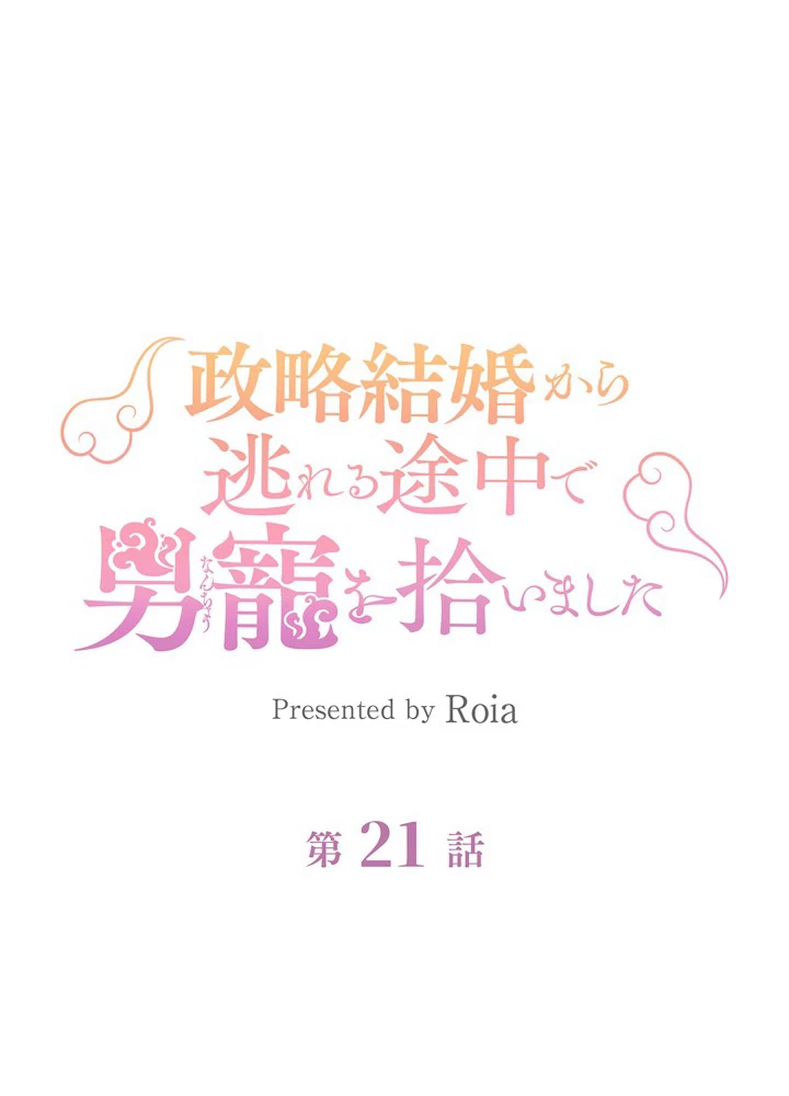 政略結婚から逃れる途中で男寵を拾いました 第21話 - 8