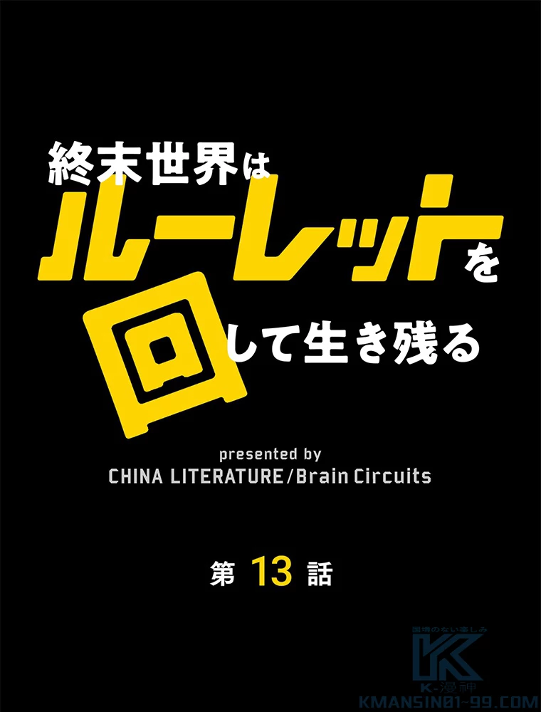 終末世界はルーレットを回して生き残る 第13話 - 1