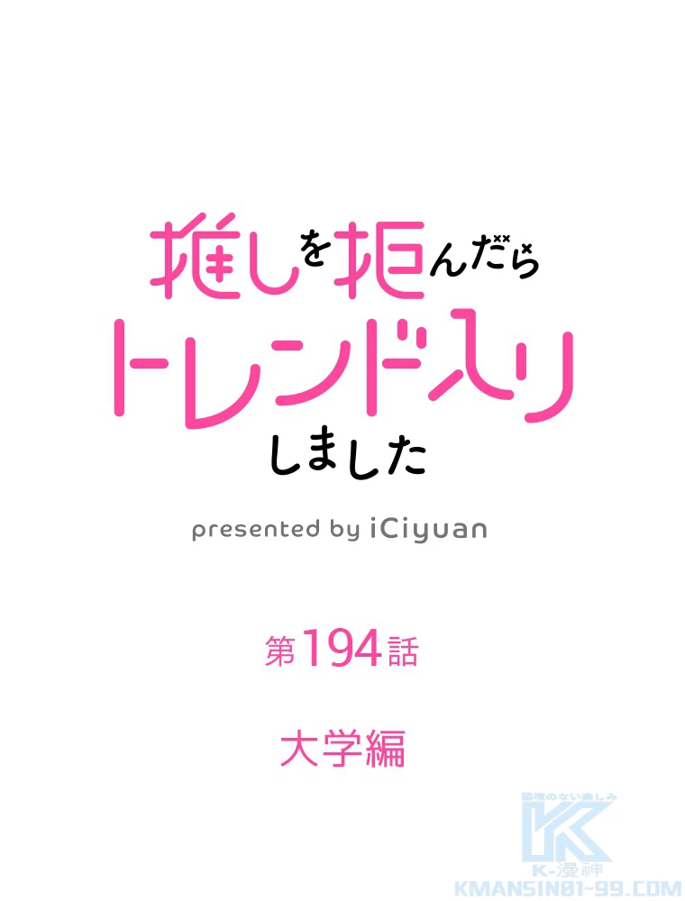推しを拒んだらトレンド入りしました 194話 - 1