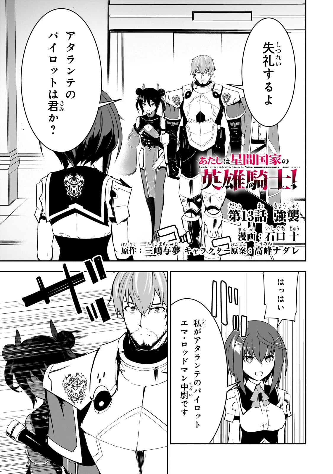 あたしは星間国家の英雄騎士！ 第13話 - 1