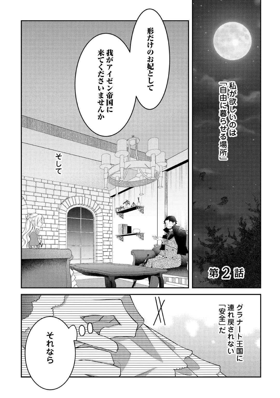 死んだ王妃は二度目の人生を楽しみます ーお飾りの王妃は必要ないのでしょう?ー 第2話 - 1