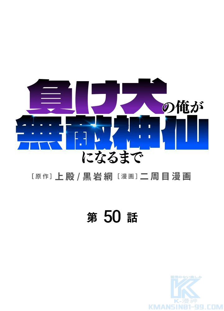 負け犬の俺が無敵神仙になるまで 50話 - 1