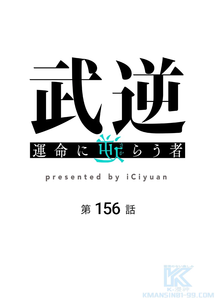 武逆 ~運命に逆らう者~ 156話 - 1