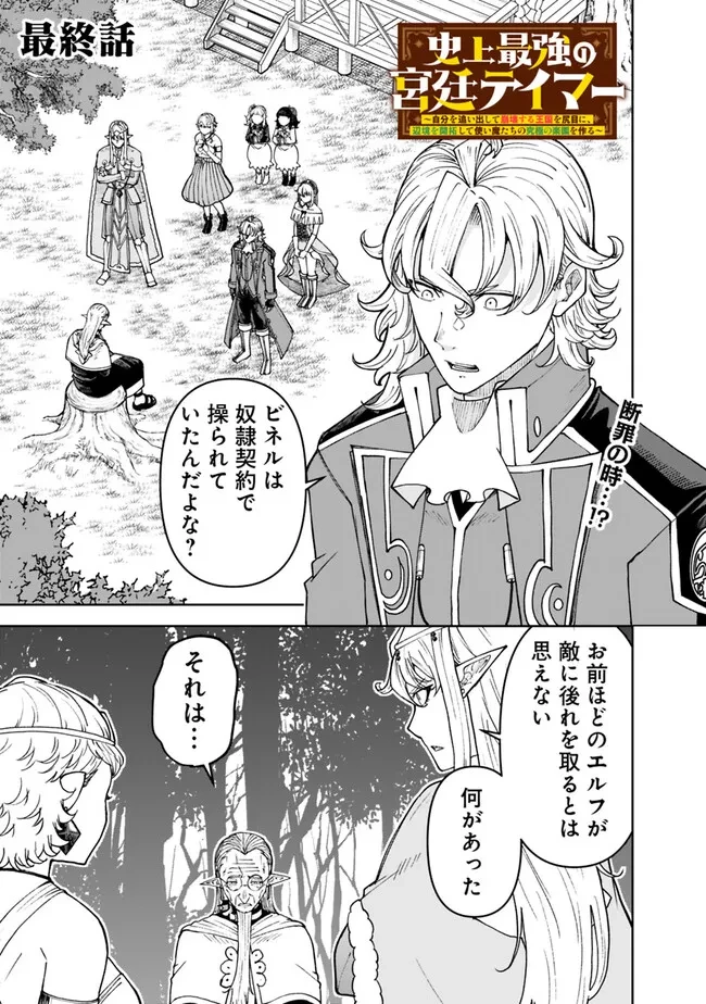 史上最強の宮廷テイマー〜自分を追い出して崩壊する王国を尻目に、辺境を開拓して使い魔たちの究極の楽園を作る〜 第45話 - 1