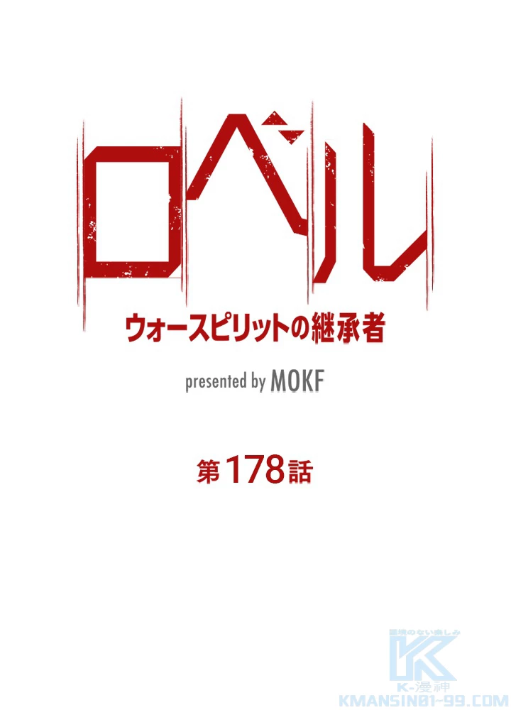 ロベル〜ウォースピリットの継承者〜 178話 - 10