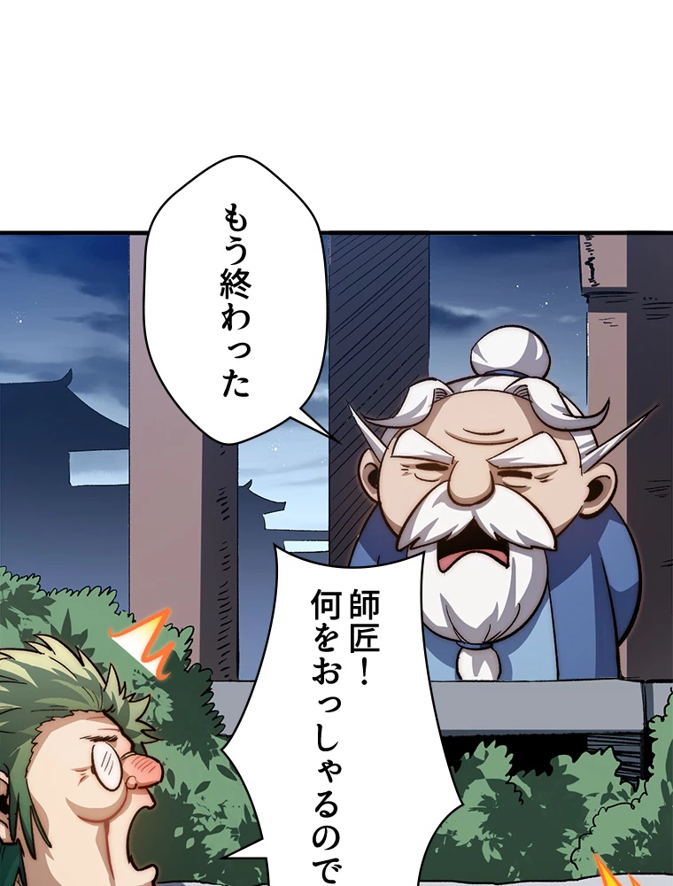 修業マニアはゲームマスター？ 85話 - 84