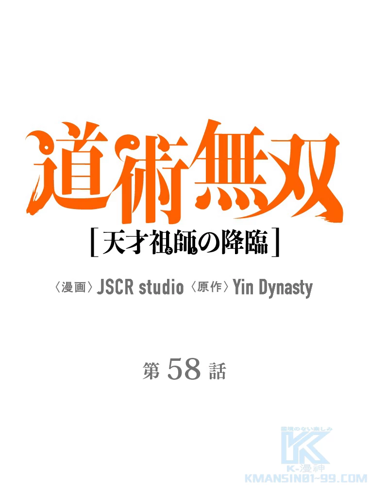 道術無双~天才祖師の降臨~ 58話 - 1
