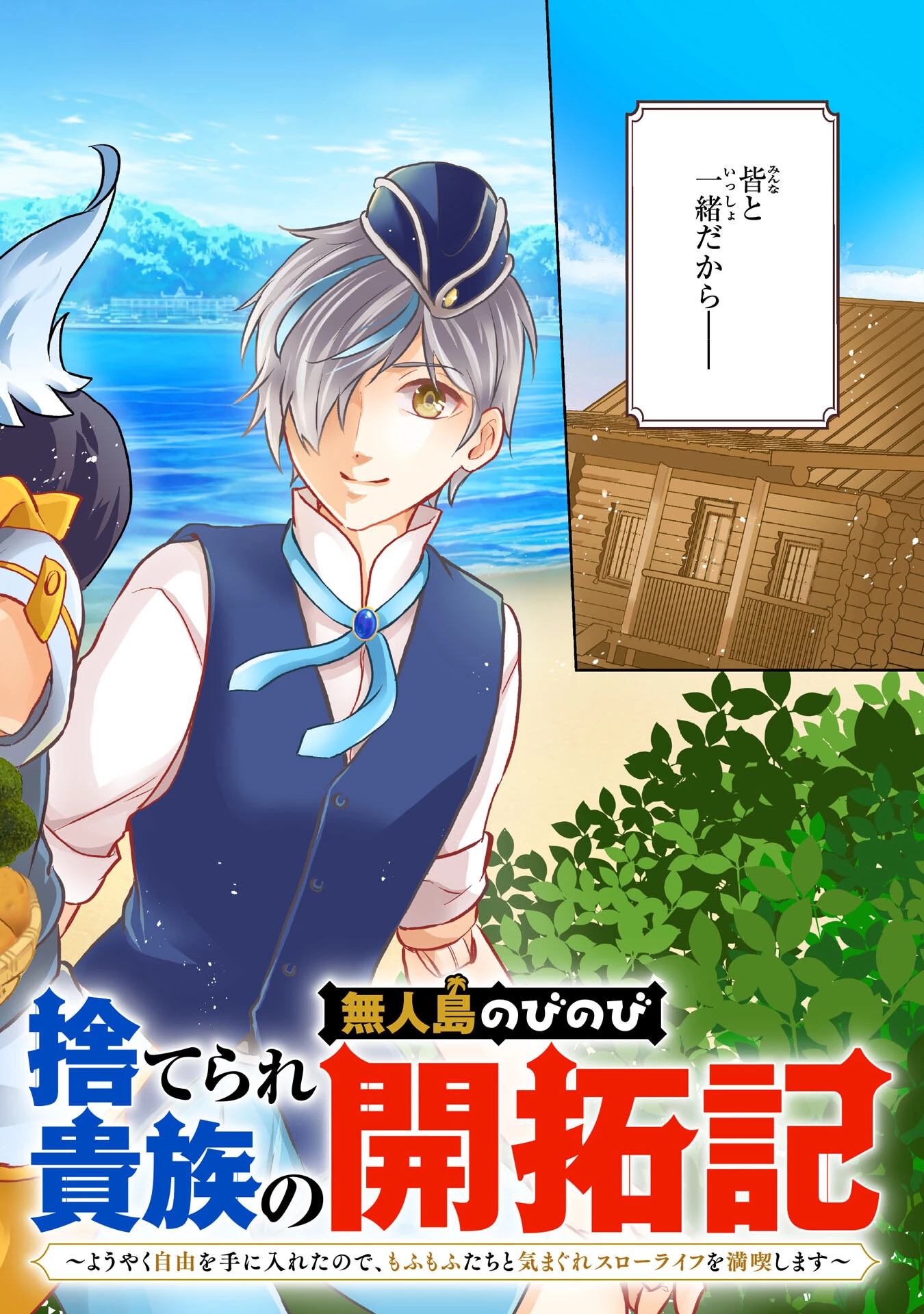 捨てられ貴族の無人島のびのび開拓記～ようやく自由を手に入れたので、もふもふたちと気まぐれスローライフを満喫します～ 第1話 - 2