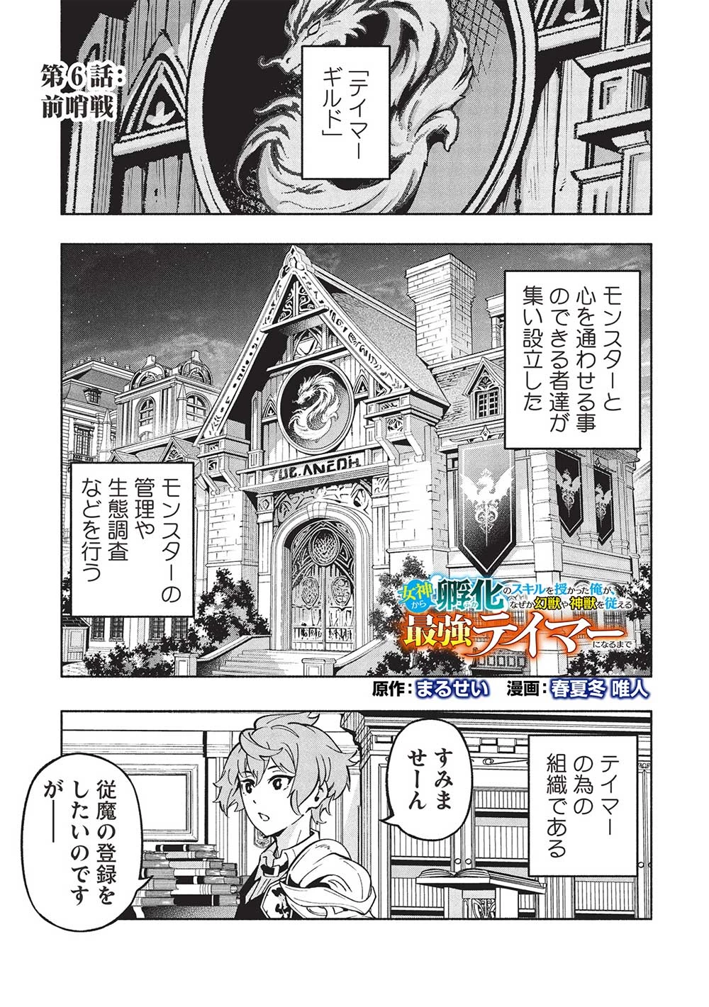 女神から『孵化』のスキルを授かった俺が、なぜか幻獣や神獣を従える最強テイマーになるまで 第6話 - 1