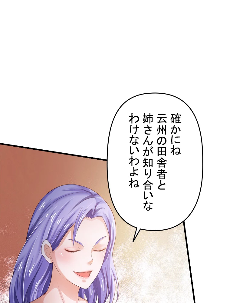 現世に帰還した最強神仙 100話 - 87