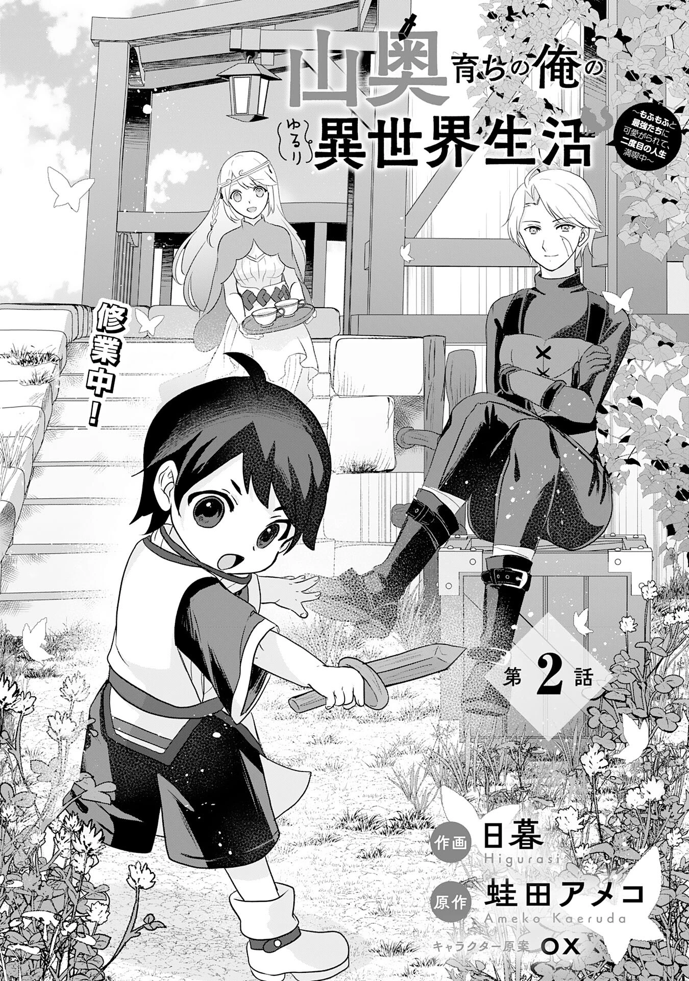 山奥育ちの俺のゆるり異世界生活～もふもふと最強たちに可愛がられて、二度目の人生満喫中～ 第2話 - 1