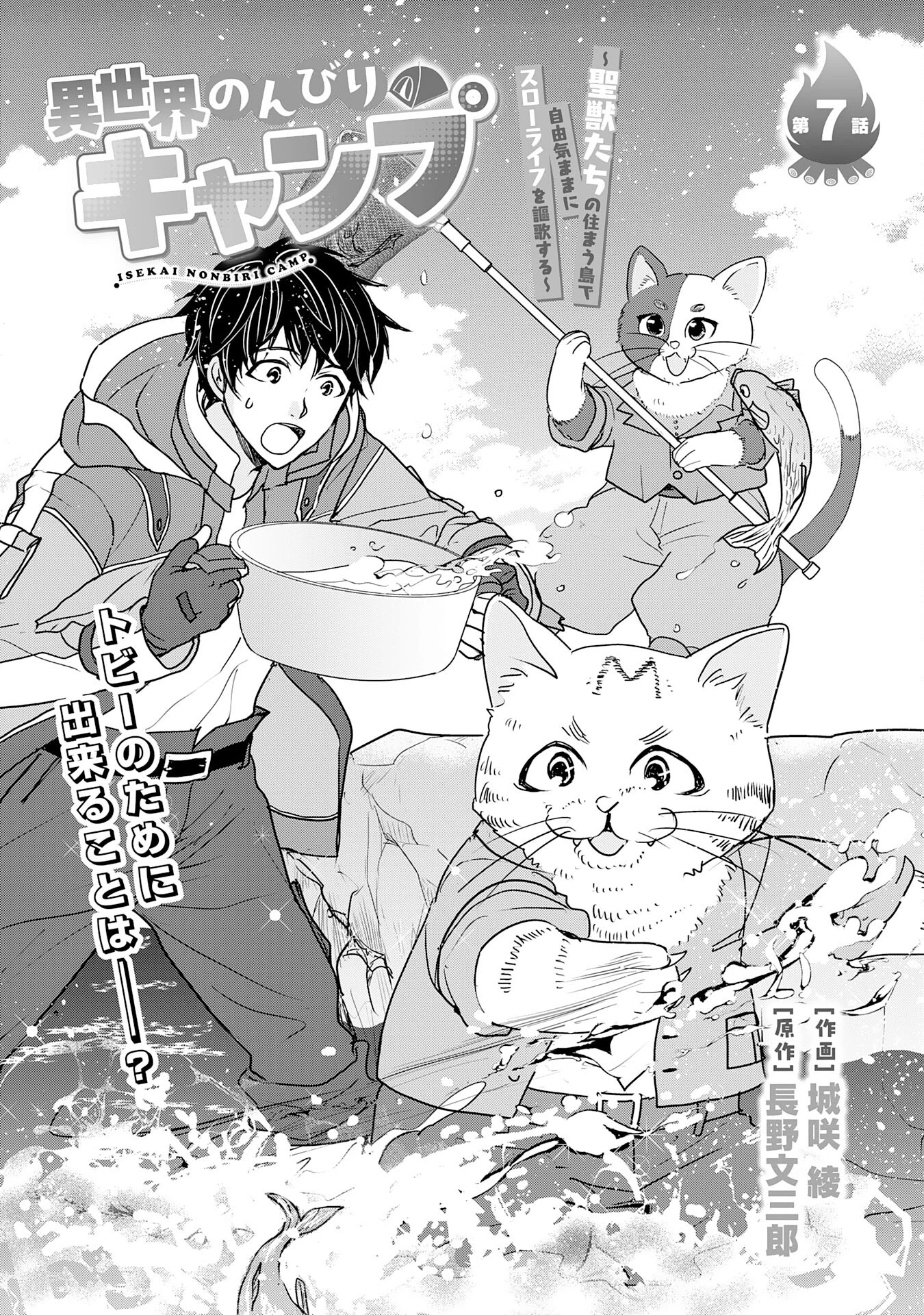 異世界のんびりキャンプ～聖獣たちの住まう島で自由気ままにスローライフを謳歌する～ 第7話 - 1