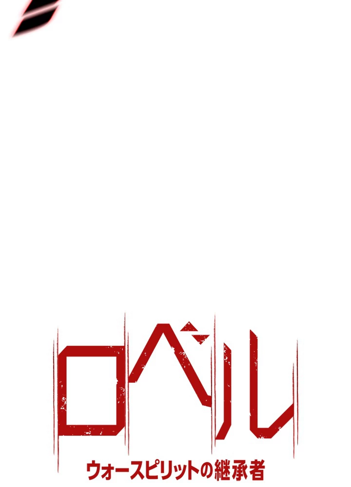 ロベル〜ウォースピリットの継承者〜 176話 - 9