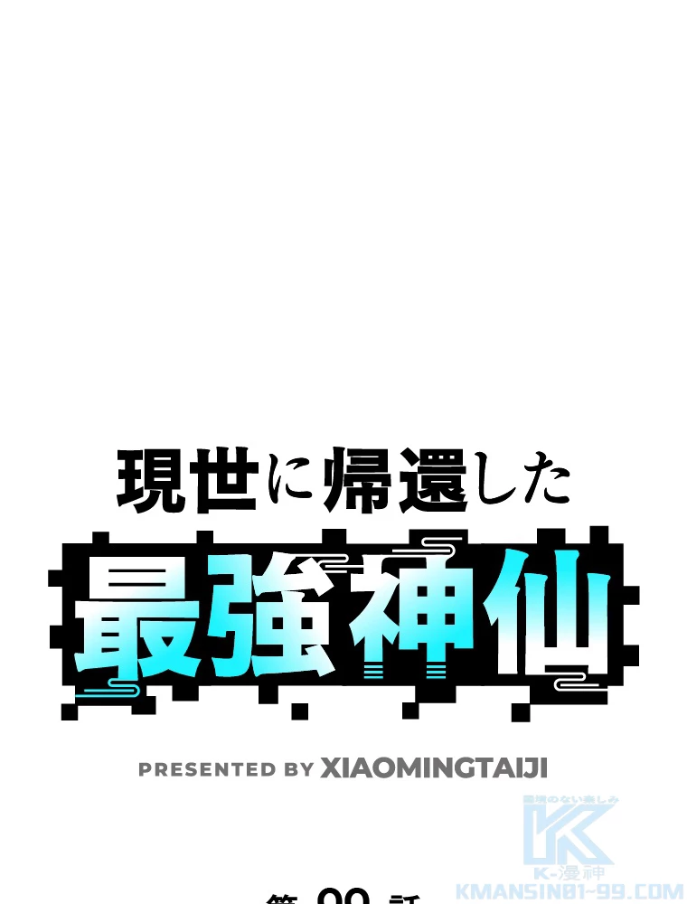 現世に帰還した最強神仙 99話 - 1