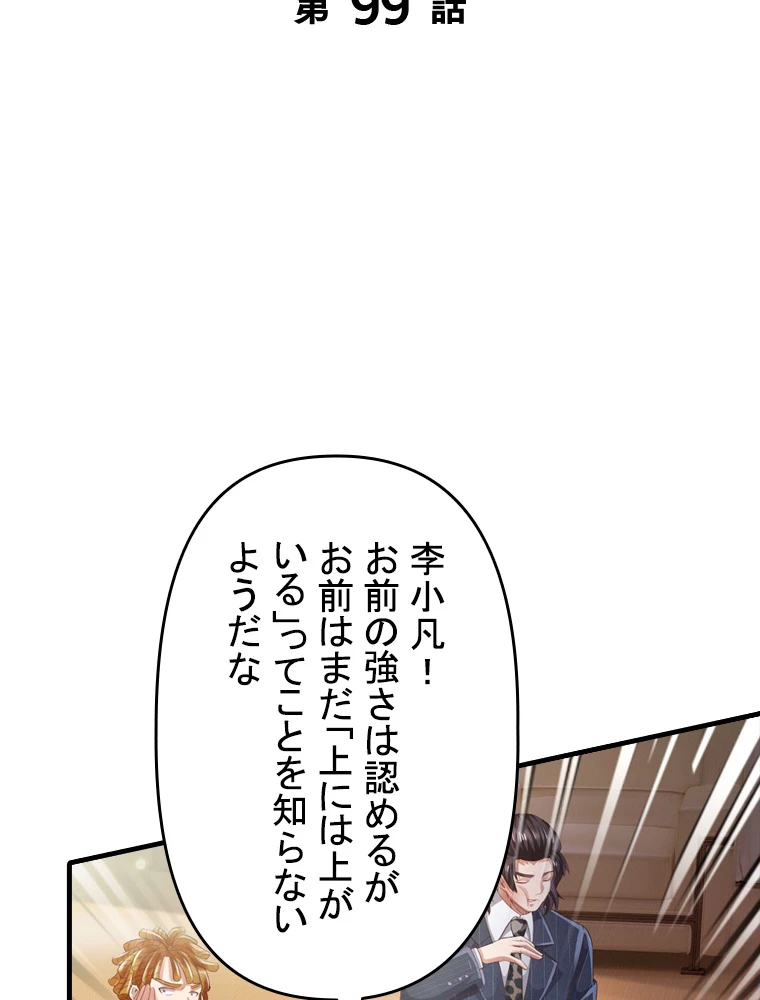 現世に帰還した最強神仙 99話 - 2
