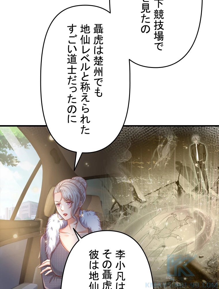 現世に帰還した最強神仙 99話 - 91