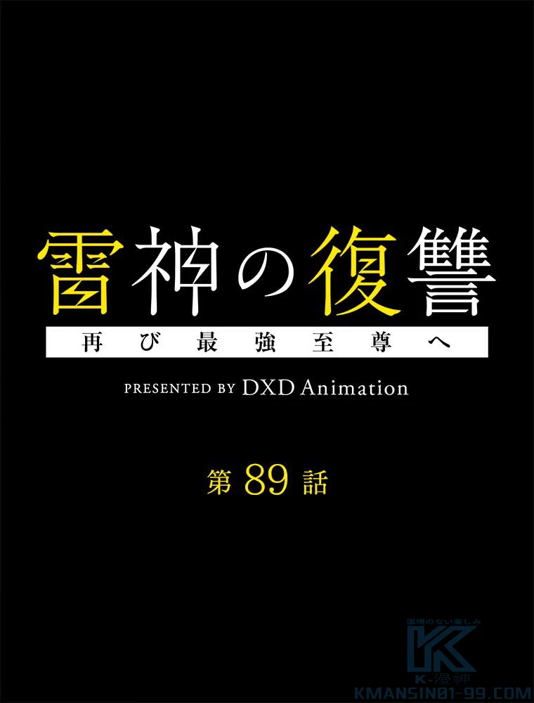雷神の復讐~再び最強至尊へ 89話 - 1