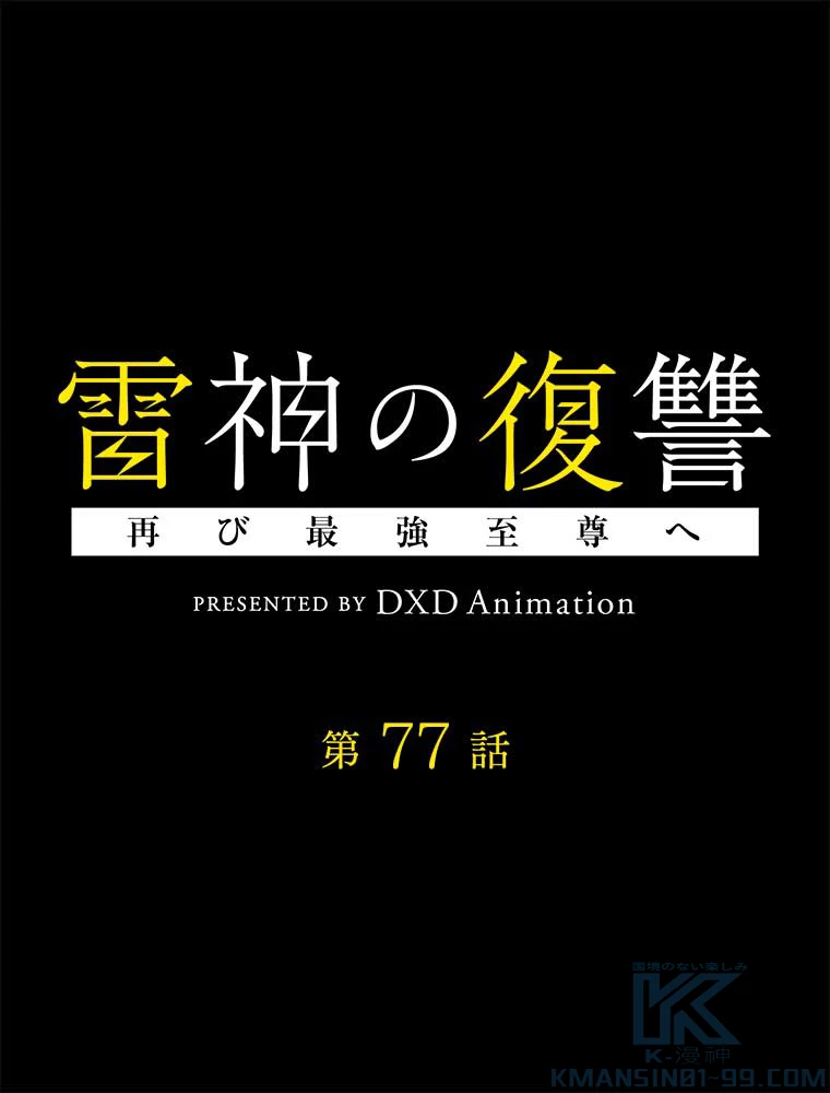 雷神の復讐~再び最強至尊へ 77話 - 1