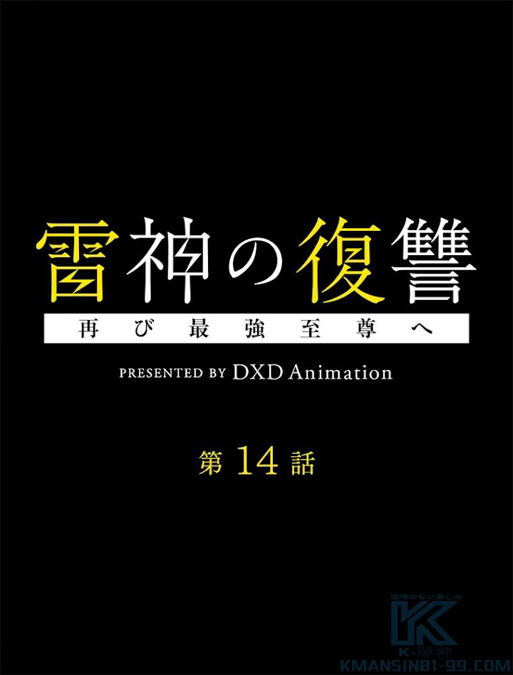 雷神の復讐~再び最強至尊へ 14話 - 1