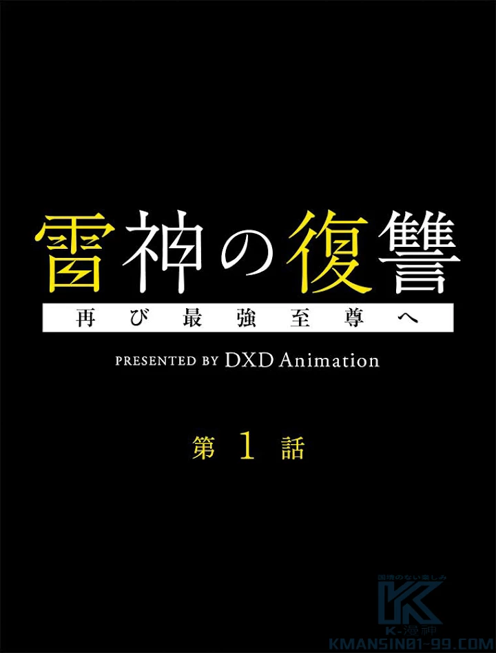 雷神の復讐~再び最強至尊へ 1話 - 1