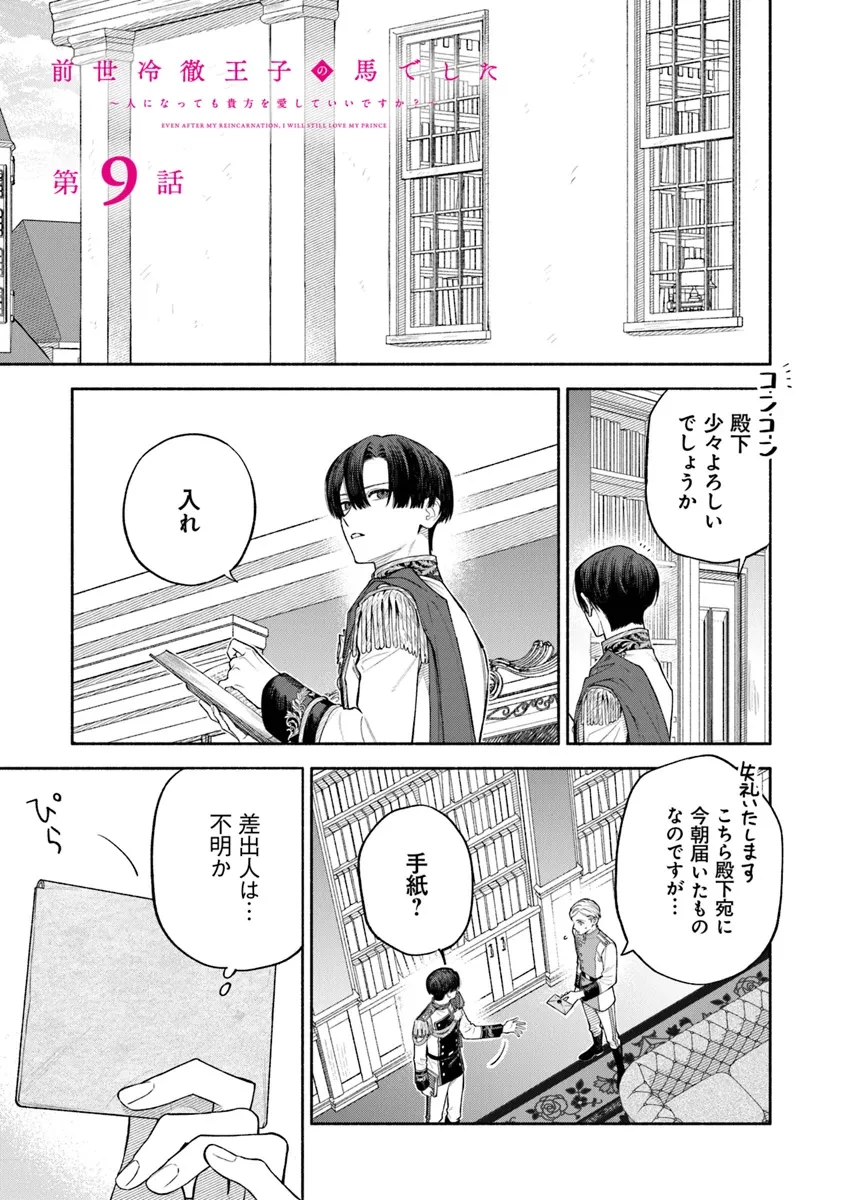 前世冷徹王子の馬でした ～人になっても貴方を愛していいですか？～ 第9話 - 1