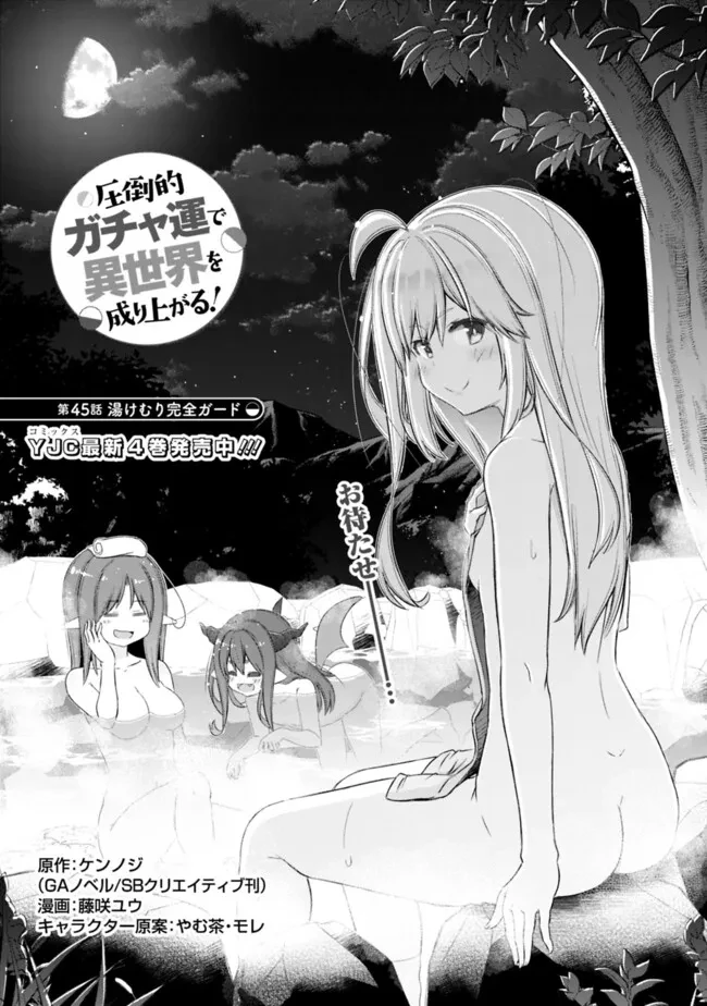 圧倒的ガチャ運で異世界を成り上がる！ 第45話 - 1