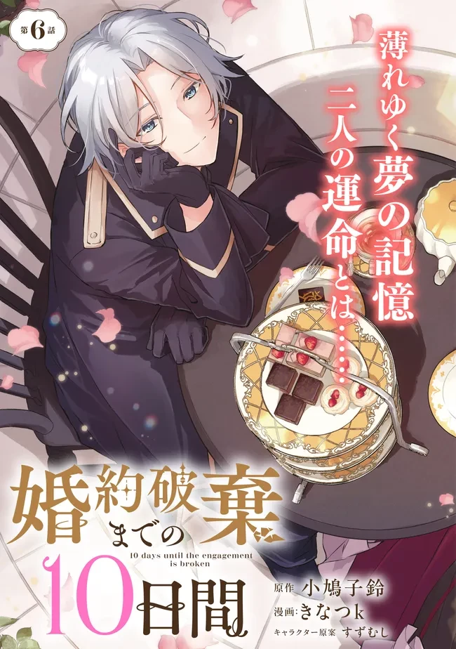婚約破棄までの10日間 第6話 - 3
