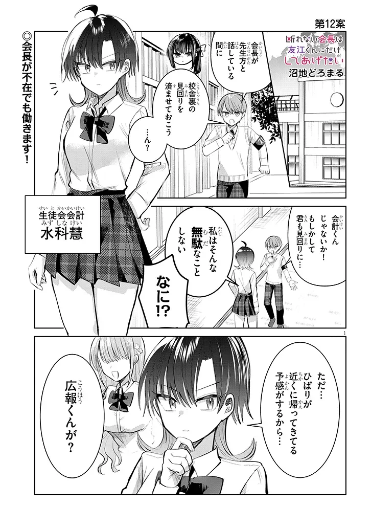 断れない会長は友江くんにだけしてあげたい 第12話 - 1