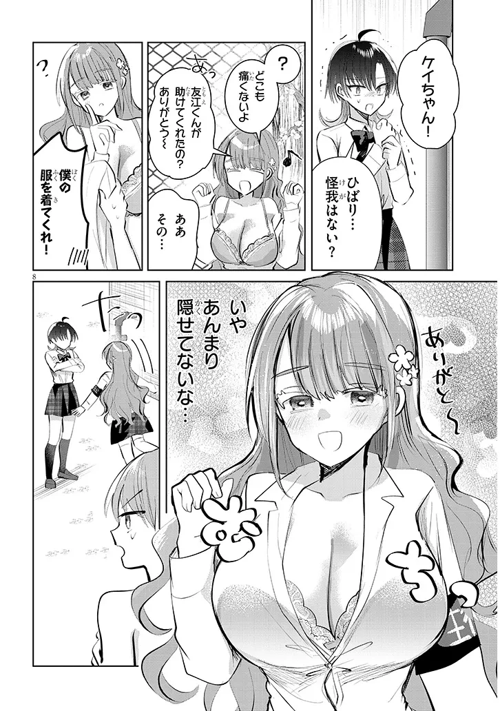 断れない会長は友江くんにだけしてあげたい 第12話 - 8