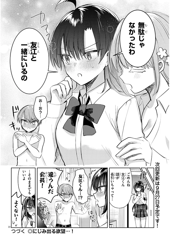 断れない会長は友江くんにだけしてあげたい 第12話 - 10