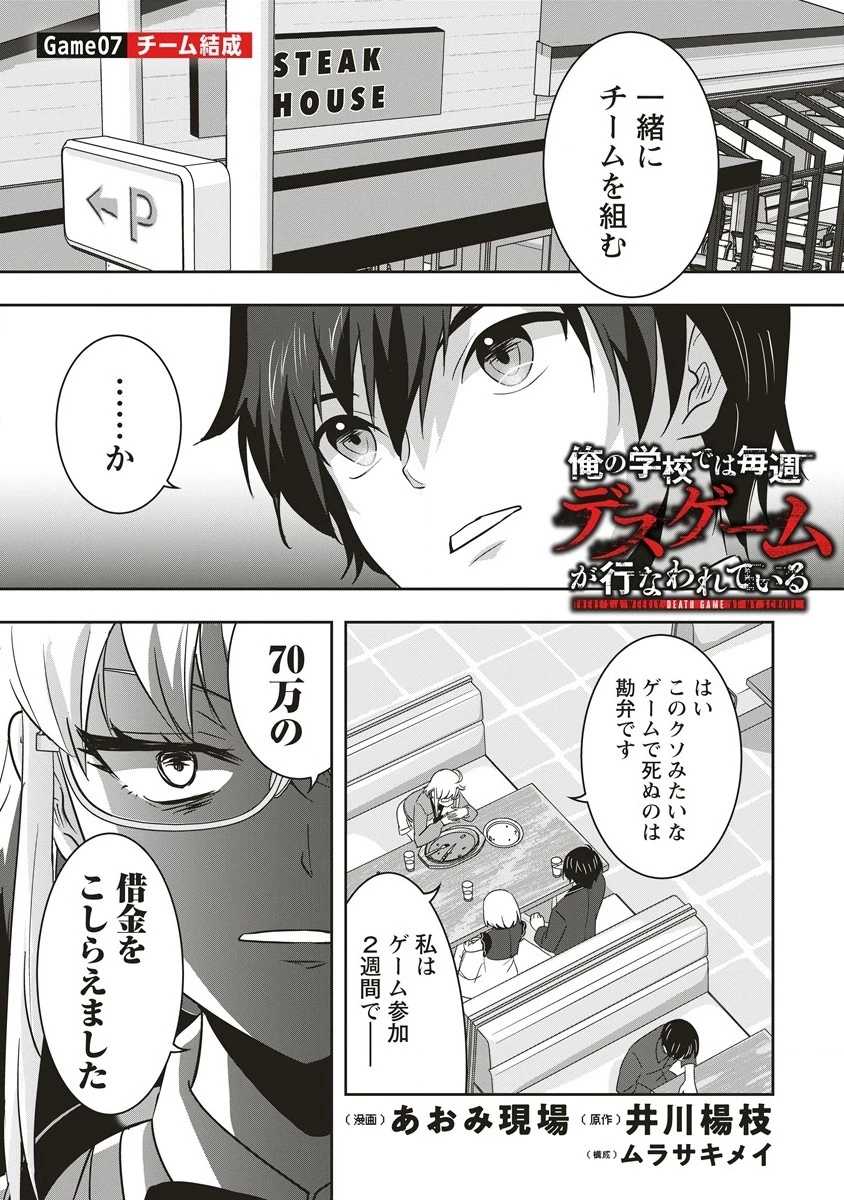 俺の学校では毎週デスゲームが行なわれている 第7話 - 1