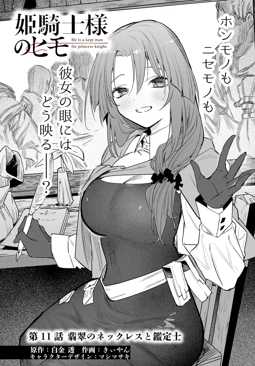 姫騎士様のヒモ 第11話 - 1