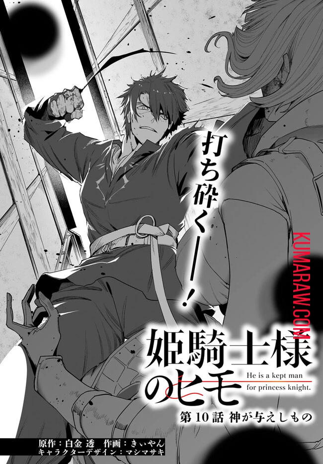 姫騎士様のヒモ 第10話 - 3