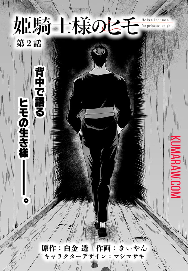 姫騎士様のヒモ 第2話 - 1