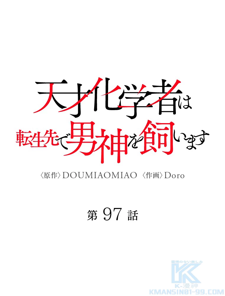 天才化学者は転生先で男神を飼います 97話 - 1