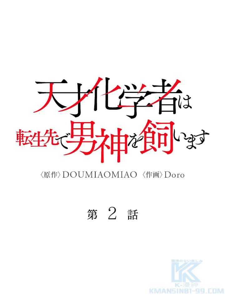 天才化学者は転生先で男神を飼います 2話 - 1