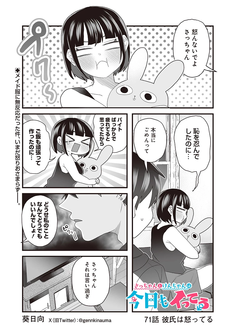 さっちゃんとけんちゃんは今日もイってる 第71話 - 1