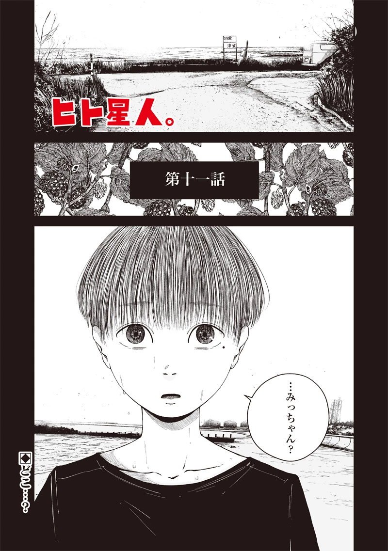 ヒト星人。 第11話 - 1