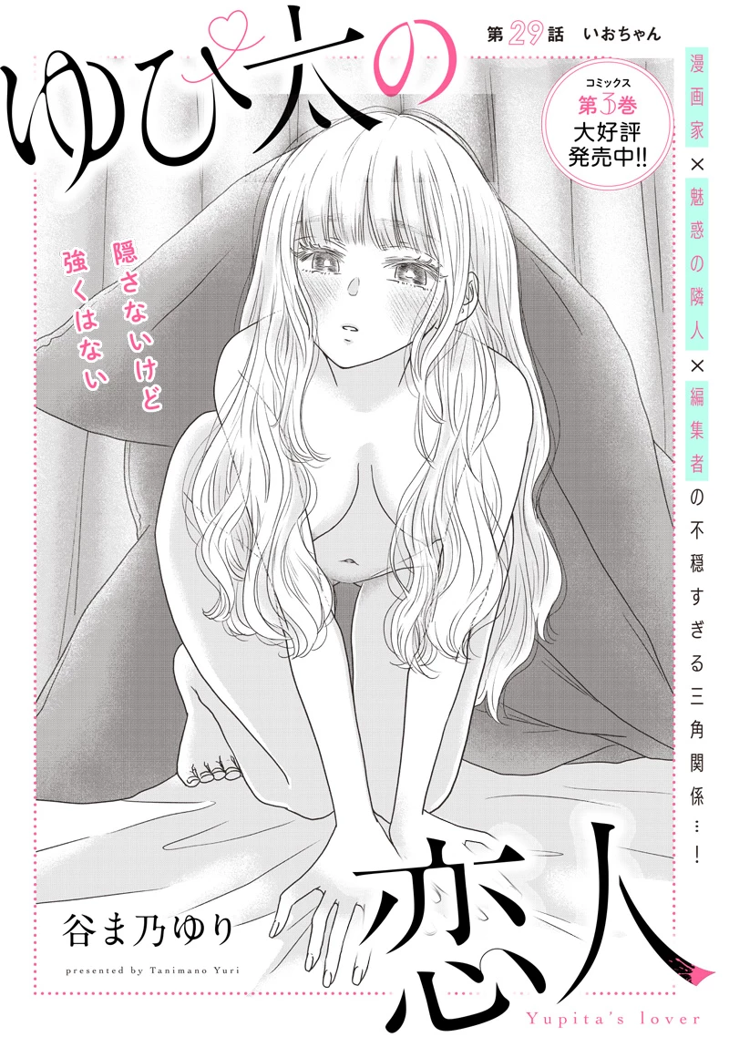 ゆぴ太の恋人 第29話 - 5